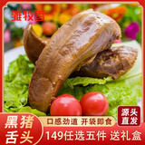 雏牧香黑猪鲜卤猪舌头净重400g猪口条熟食猪舌真空凉拌下酒菜源头直发