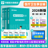 2026版医学基础知识】事业编考试华图2026医疗卫生医学基础知识护理学临床卫生公共基础配套网课教材事业e类卫健委 【医学基础知识】教材+真题+必做题库  医学基础知识