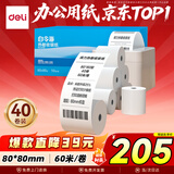 得力(deli)80*80型60米*40卷 白令海热敏收银纸 京东外卖收银机打印纸 ZS131【适配80mm机器 801P等】