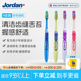 Jordan青少年初中大童牙刷9岁以上4支装 舌苔清洁 颜色随机