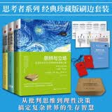 思考者系列经典礼盒 精装典藏刷边版（思辨与立场+理性思辨+思想实验）套装3本 名家推荐 口碑爆款 经典畅销