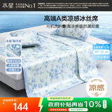 水星家纺冰丝凉席可机洗凉席宿舍冰丝席子1.2米x1.9米软凉席可折叠两件套