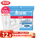 美丽雅 一次性杯子塑料杯320ml*100只 加厚透明饮料水杯小号家用