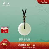 周大生和田玉平安扣吊坠情侣款新年礼物送女友 平安扣吊坠编绳款-小版