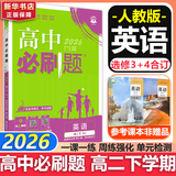 高二必刷题2027高中必刷题物理必修三数学化学生物选择性必修一1高二上学期选择性必修二2选择性必修三3高二下学期必刷题2026配狂K重点答案及解析必刷题选择性必修四4高二下新教材课本同步练习册同步教辅