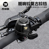 西骑者（WestBiking）自行车铃铛公路山地车警铃超大声音铃铛单车骑行零件装备