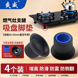 爽威燃气灶脚垫煤气灶台防滑吸盘脚套吸盘防滑脚套通用内径25毫米吸盘脚套4个装 RQZ-脚垫