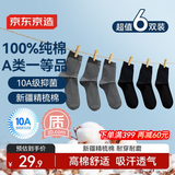 京东京造【纯棉100%】6双男式中筒袜10A抗菌休闲商务透气袜子男 黑灰