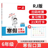 一本小学数学寒假计算+应用题六年级人教版 2026数学衔接作业复习巩固预习笔算应用算听算技巧思维训练