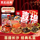 黑色经典长沙经典礼盒1258g 休闲零食湖南特产臭豆腐豆干辣条年货节日送礼