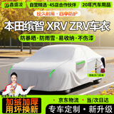 鑫盛凌本田缤智车衣全车罩15-25款XRV防晒ZRV隔热遮阳防雨雪霜冻外罩