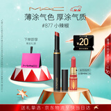 M.A.C魅可黑魔杖细管mac口红柔雾哑光显白#877小辣椒 圣诞礼物