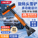 得力（deli）汽车除雪铲扫雪刷 旋转刷头多功能玻璃刮冬季清雪除霜铲冰神器