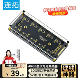 连拓 ARGB显卡灯光集线器 散热器神光同步转接板 适用机箱风扇水冷散热器神光同步 10位分线器