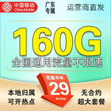 中国移动流量卡手机卡电话卡4G5G纯上网卡非永久终身19元大王卡全国通用无限超大流量 广东专属29元160G全国流量+首免+外省勿拍