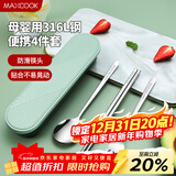 美厨（MAXCOOK）316L不锈钢筷子勺子叉子餐具套装 便携式筷勺四件套 绿MCGC1061