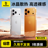 倍思【冰晶散热|高透裸感|发黄秒退】适用iphone17pro手机壳苹果17pro保护套原装全包透明气囊防摔散热