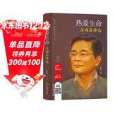 热爱生命：汪国真诗选（精装版）名家经典诗歌,当代诗坛王子，辉煌诗歌时代的一位坚守者。