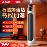 创维【加湿不干燥】石墨烯取暖器暖风机家用电暖器音智控电暖器取暖器节能省电全屋速热 【雾化加湿】氛围夜灯 360°立体升温 白