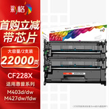 彩格28X大容量硒鼓双支装适用惠普HP M403 M403D M403N M403DN M427 M427DW M427FDN MFP打印机硒鼓