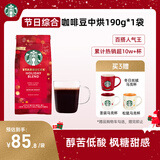 星巴克（Starbucks）精品烘焙咖啡豆100%阿拉比卡豆节日综合190g中烘黑咖啡