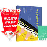 小白轻松学电子琴+五线谱本（共2册）简线对照快速入门通俗易懂图解重点难点 适合初学者零基础小白轻松学会电子琴 附带教学视频