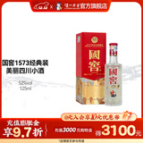 国窖1573经典装 浓香型白酒（新老随机发货） 52度 125mL 1瓶 美丽四川小酒（铁盒小酒版）