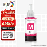 彩格674墨水 适用爱普生EPSON L805墨水 L850 L1800 L810 L801 L360 L101 L301打印机 T6743红色墨水