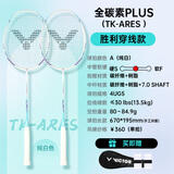 威克多胜利全碳素羽毛球拍突击高磅TK-ARES战神对拍白*2（穿线附手胶）