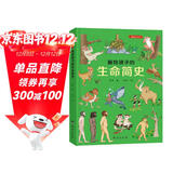 画给孩子的生命简史：精装彩绘本（一本书告诉孩子，“我从哪里来”。）