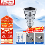 潜水艇（Submarine）XT46洗衣机接头4分6分通用防脱落自动止水角阀龙头4/6分转接头