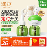 润本蚊香液电蚊香液驱蚊液45ml*2瓶+1个定时加热器驱蚊防蚊蚊香无香型