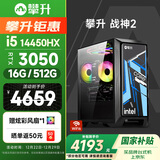 攀升战神2 台式电脑三角洲游戏台式机电脑主机整机（14代酷睿i5 RTX3050 6G独显 16G 512G）WiFi蓝牙