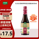 太太乐 原味鲜 特级红烧酱油450ml【特级酱油】0添加防腐剂 炒菜