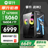 攀升战神2 台式电脑三角洲游戏台式机电脑主机全套（14代酷睿i7 RTX5060 16G 1TB WiFi）国家补贴