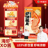 徐福记 板烧鲜脆虾饼XO酱风味  虾饼盒装252g内含56片 解馋零食元旦送礼
