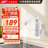飞羽 电热水龙头 快速加热 厨房卫生间即热式速热龙头 电热速热水龙头234E 侧进水短弯管3KW+10A漏宝