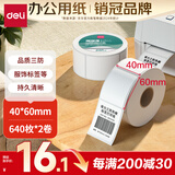 得力（deli）40*60mm 640张*2卷 珊瑚海三防热敏标签纸 服饰食品不干胶打印纸 12012【适配3寸标签机720C等】