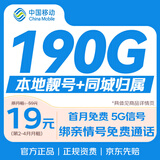 中国移动流量卡电话卡190G全国通用手机卡5g上网卡19元月租移动卡无忧卡非终身永久卡