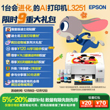 爱普生（EPSON）墨仓式 L3251彩色打印机 微信打印/无线连接 家用打印优选 AI学习打印机（打印、复印、扫描）