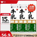 味全【SQF认证】严选牧场高品质低温鲜牛奶乳品 900ml*3盒装