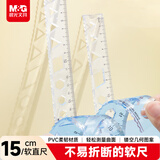 晨光(M&G)文具波浪软尺子小学生直尺15cm文具考试专用 韧性好不易折断ARL960H1中考高考