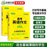 华研外语备考2026高考英语作文150篇 全国通用版高中英语适用高一高二高三 真题词汇语法听力阅读完型系列