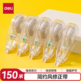 得力（deli）150米大容量简约透明修正带超长开学文具低噪消音改正带 顺滑不断带涂改带 5只装修正带