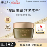 HABA保湿丰盈精华霜30g 冬季补水舒缓修复滋润 生日礼物