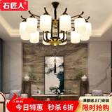 石匠人 新中式客厅大厅餐厅大吊灯卧室房间创意个性酒店别墅家用中式灯 6头吊灯