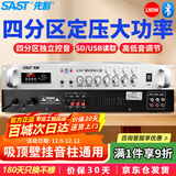 先科（SAST）180W定压大功率蓝牙功放机公共广播放大器吸顶音柱主机壁挂音响门店会议家庭影院组合四分区控音