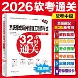 系统集成项目管理工程师考试32小时通关（第3版）思维导图新考纲软考中级2026软考水利水电中国水利水电出版社教程考试图书计算机软考考试新品带学带练卡
