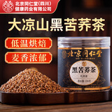 朕皇同仁堂黑苦荞茶四川大凉山降全颗粒血胚芽黄苦荞芥麦糖养生茶300g