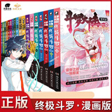 【官方正版】斗罗大陆4终极斗罗漫画版1-36-40册全套未完结第四部终极斗罗漫画39册 【共40本全套】1-40册